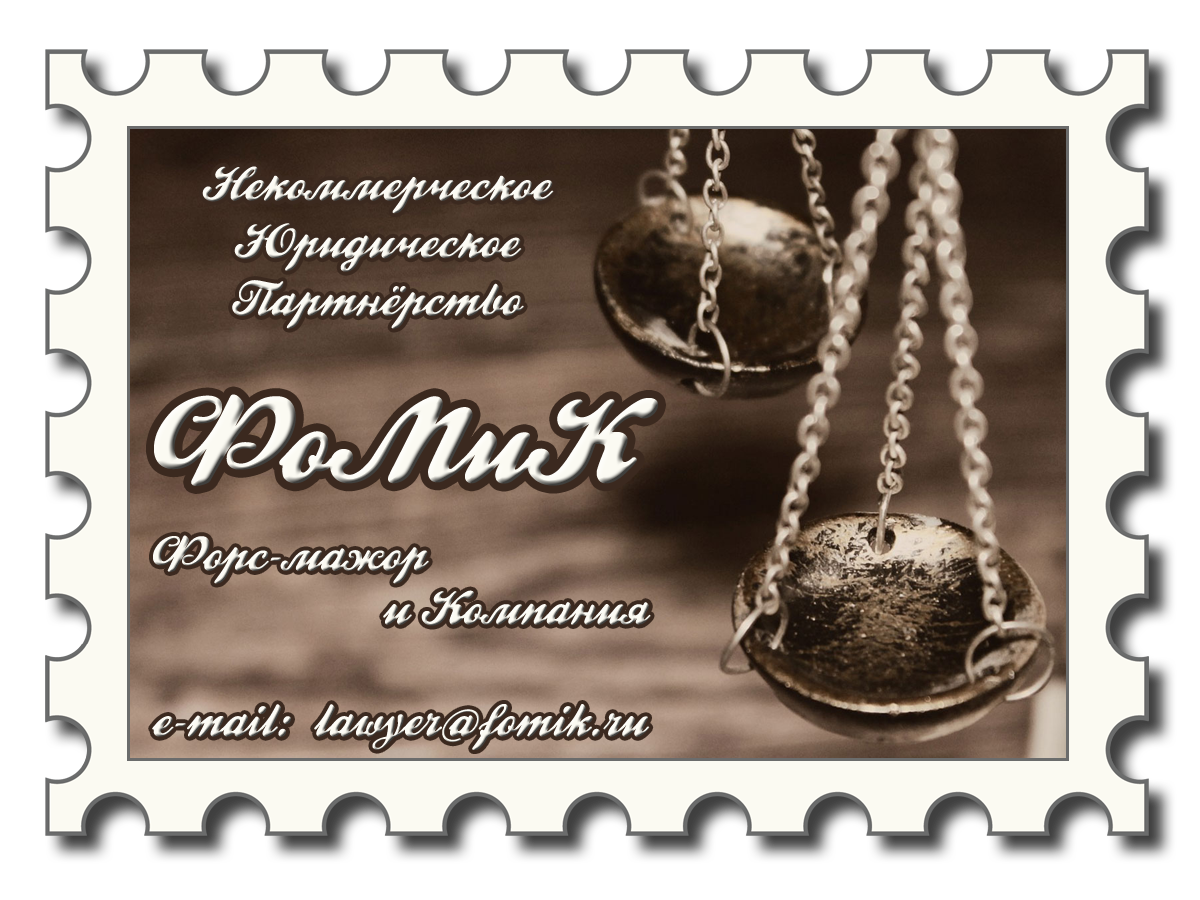 Fomik Lawyer Partnership